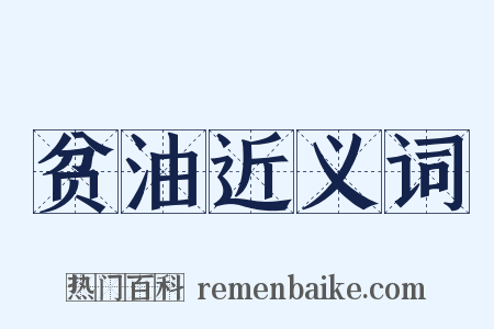 贫油近义词是什么意思的图片